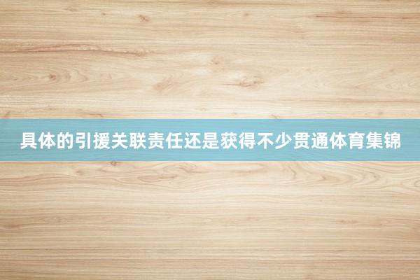 具体的引援关联责任还是获得不少贯通体育集锦