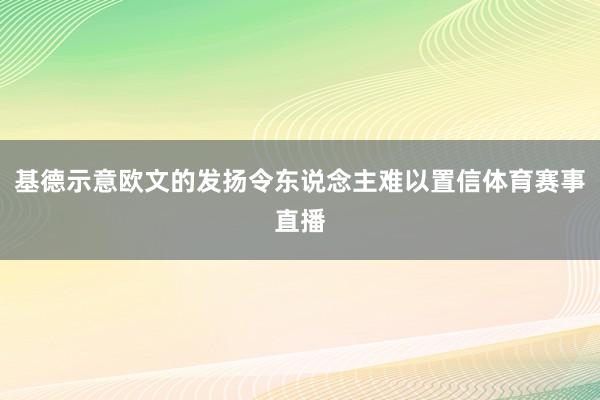 基德示意欧文的发扬令东说念主难以置信体育赛事直播