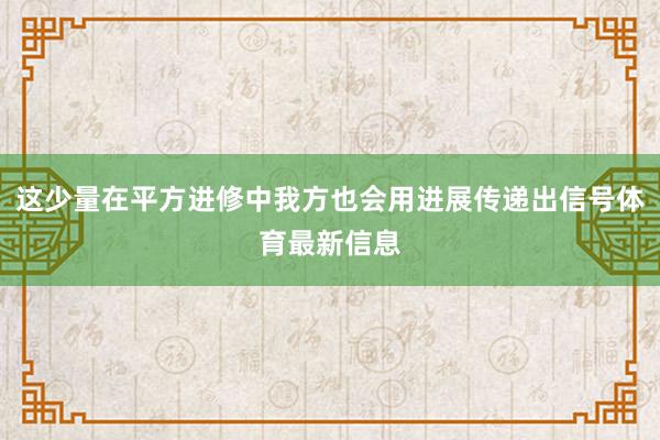 这少量在平方进修中我方也会用进展传递出信号体育最新信息