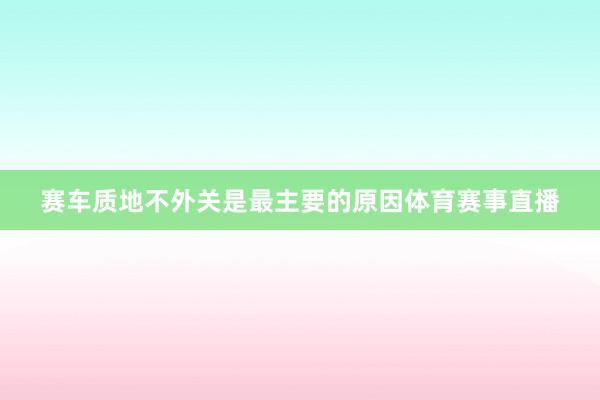赛车质地不外关是最主要的原因体育赛事直播