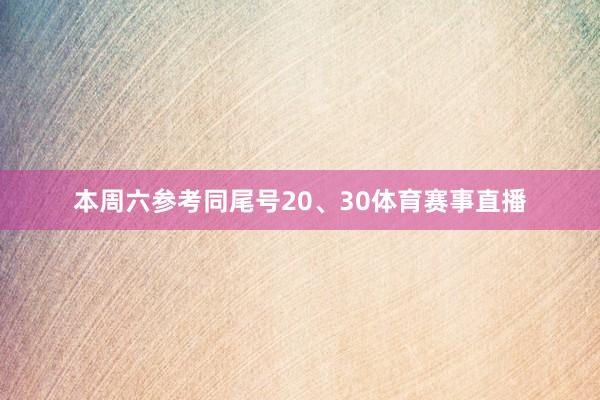 本周六参考同尾号20、30体育赛事直播