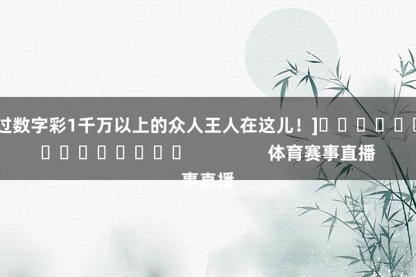 中过数字彩1千万以上的众人王人在这儿！]										