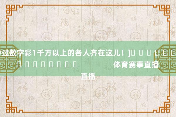中过数字彩1千万以上的各人齐在这儿！]　　									