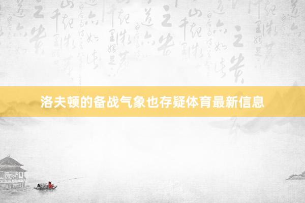 洛夫顿的备战气象也存疑体育最新信息
