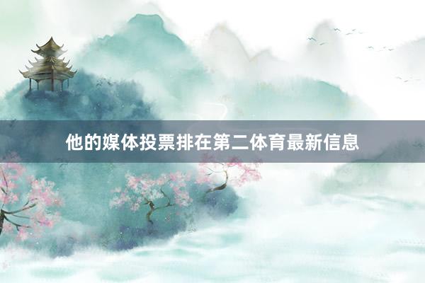 他的媒体投票排在第二体育最新信息