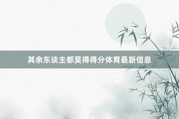 其余东谈主都莫得得分体育最新信息
