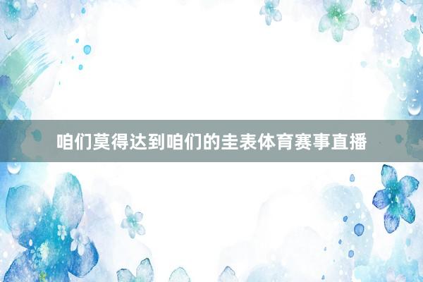 咱们莫得达到咱们的圭表体育赛事直播