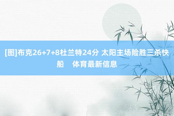 [图]布克26+7+8杜兰特24分 太阳主场险胜三杀快船  