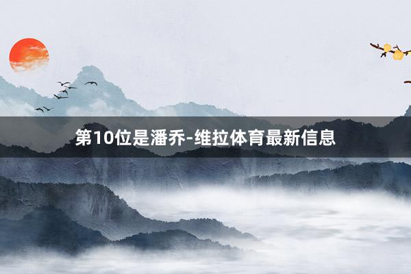 第10位是潘乔-维拉体育最新信息