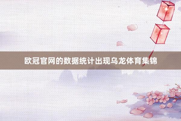 欧冠官网的数据统计出现乌龙体育集锦
