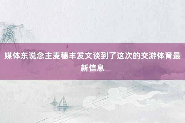 媒体东说念主麦穗丰发文谈到了这次的交游体育最新信息