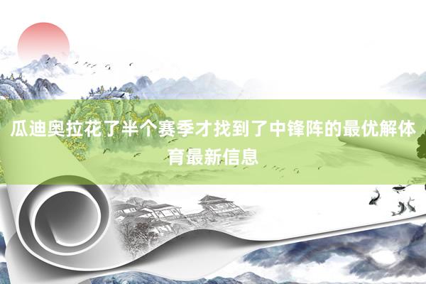 瓜迪奥拉花了半个赛季才找到了中锋阵的最优解体育最新信息
