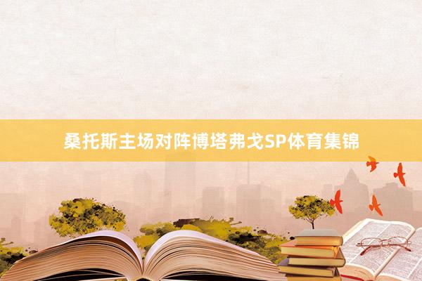 桑托斯主场对阵博塔弗戈SP体育集锦