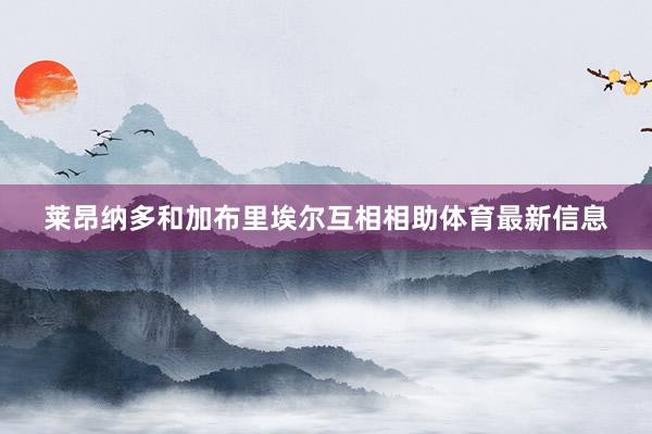莱昂纳多和加布里埃尔互相相助体育最新信息
