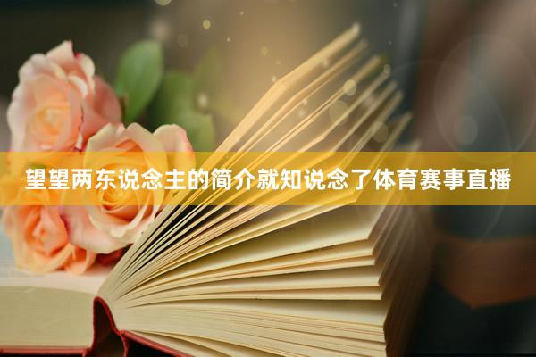 望望两东说念主的简介就知说念了体育赛事直播