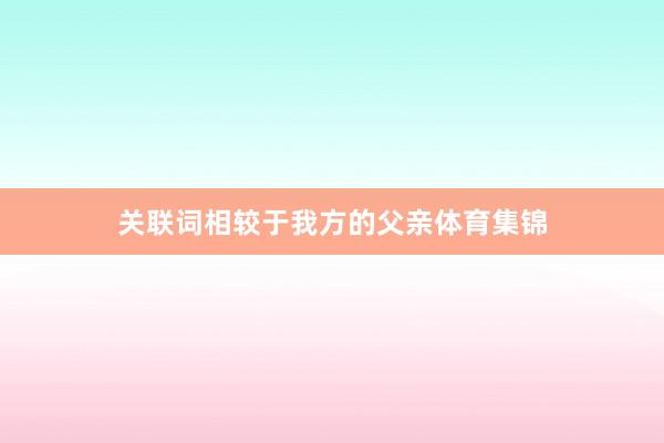 关联词相较于我方的父亲体育集锦