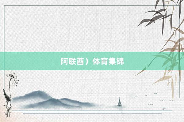阿联酋）体育集锦