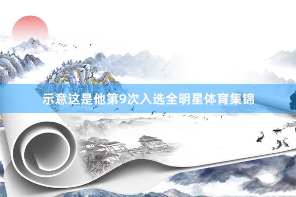 示意这是他第9次入选全明星体育集锦