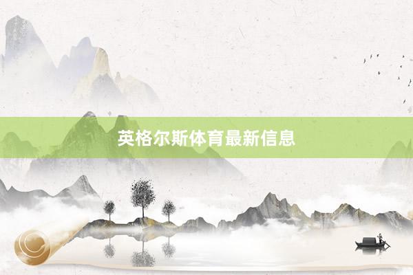 英格尔斯体育最新信息