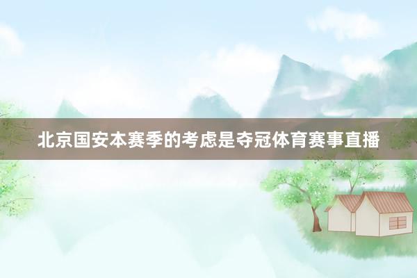 北京国安本赛季的考虑是夺冠体育赛事直播