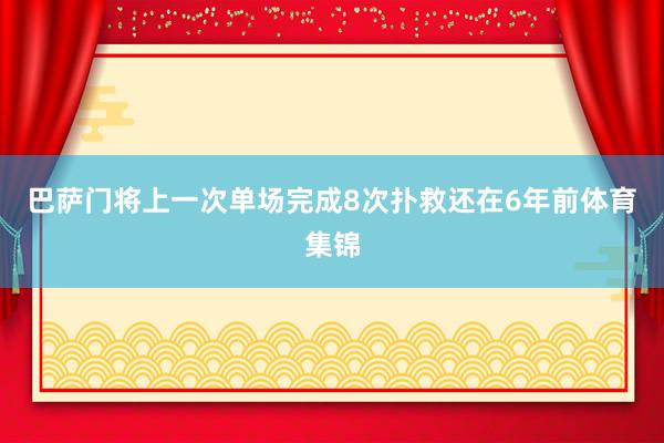 巴萨门将上一次单场完成8次扑救还在6年前体育集锦