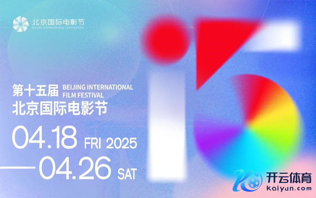 第十五届北京海外电影节将于4月18日至4月26日在北京举办。主持方供图