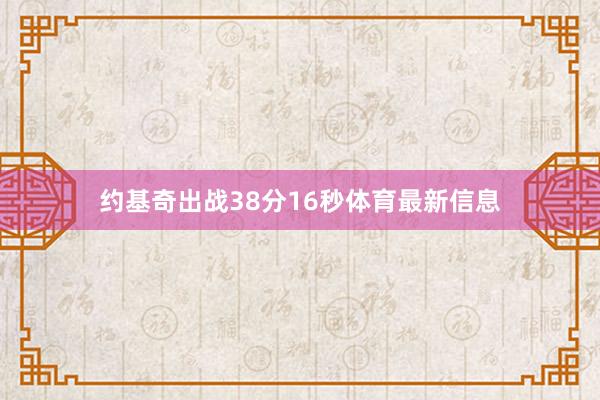 约基奇出战38分16秒体育最新信息