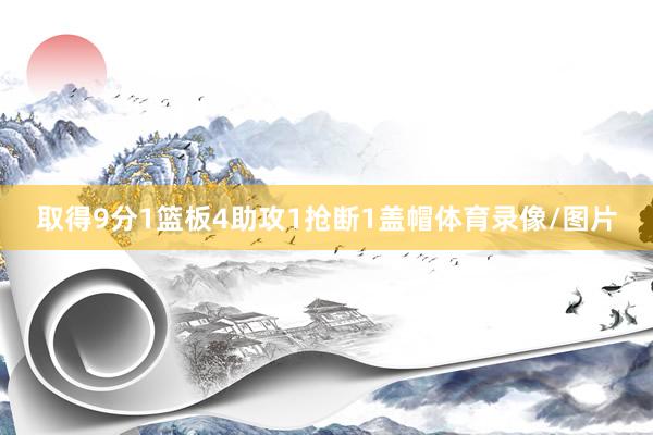 取得9分1篮板4助攻1抢断1盖帽体育录像/图片