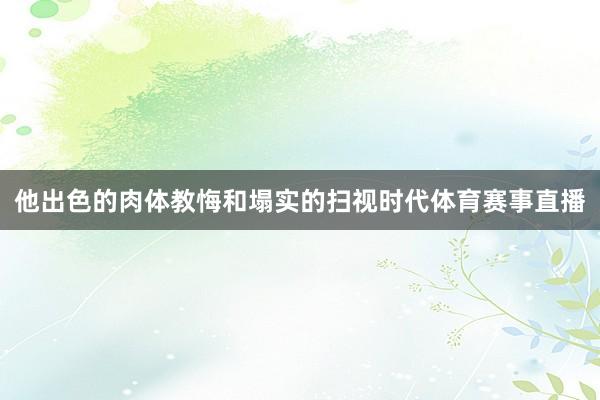 他出色的肉体教悔和塌实的扫视时代体育赛事直播