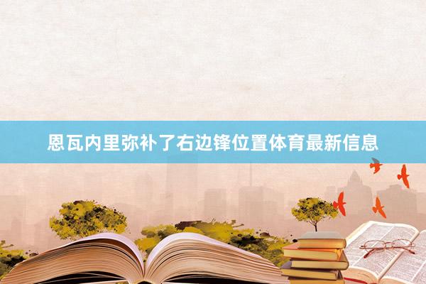 恩瓦内里弥补了右边锋位置体育最新信息