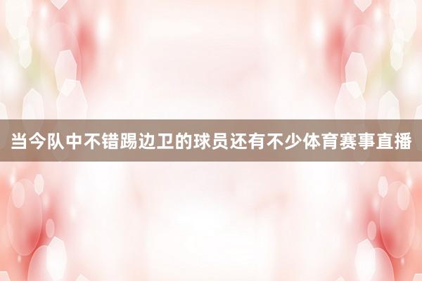当今队中不错踢边卫的球员还有不少体育赛事直播