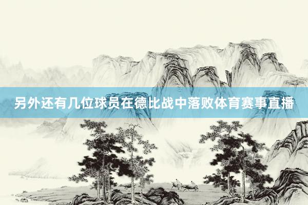 另外还有几位球员在德比战中落败体育赛事直播