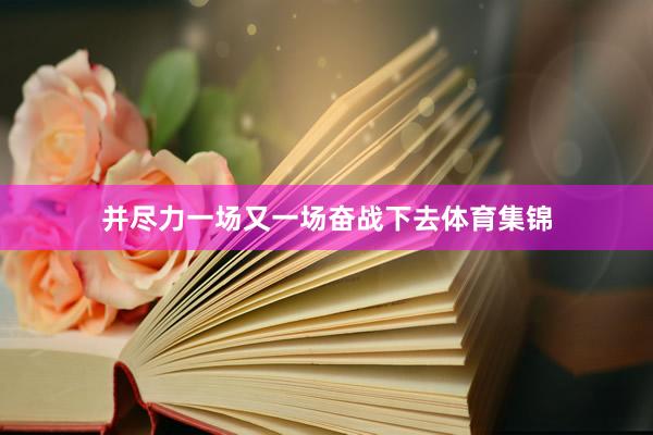 并尽力一场又一场奋战下去体育集锦