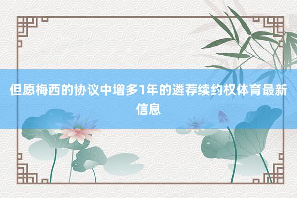 但愿梅西的协议中增多1年的遴荐续约权体育最新信息