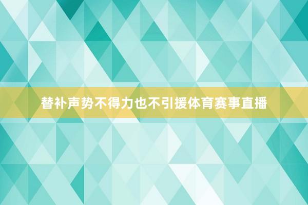 替补声势不得力也不引援体育赛事直播