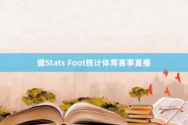 据Stats Foot统计体育赛事直播