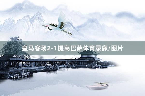 皇马客场2-1提高巴萨体育录像/图片