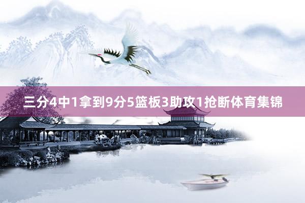 三分4中1拿到9分5篮板3助攻1抢断体育集锦