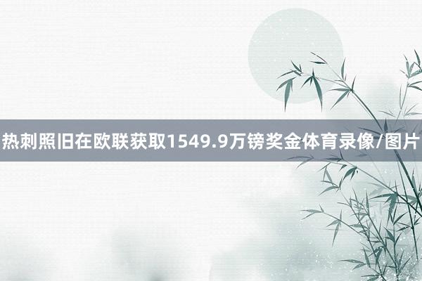 热刺照旧在欧联获取1549.9万镑奖金体育录像/图片