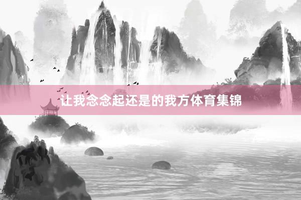 让我念念起还是的我方体育集锦