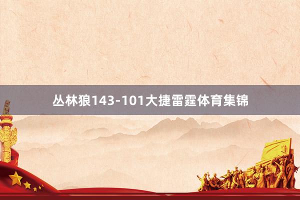 丛林狼143-101大捷雷霆体育集锦