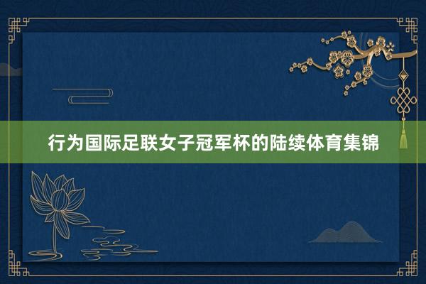 行为国际足联女子冠军杯的陆续体育集锦