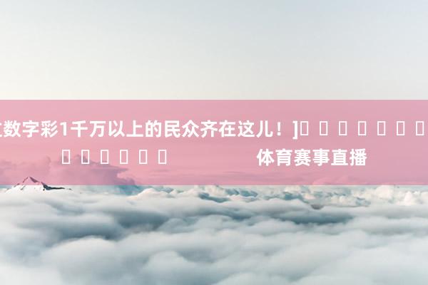 中过数字彩1千万以上的民众齐在这儿！]											