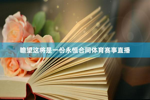 瞻望这将是一份永恒合同体育赛事直播