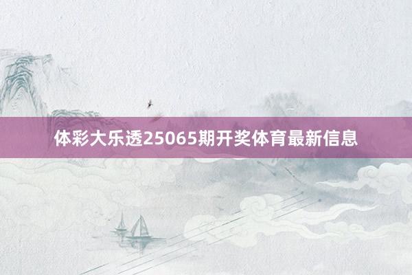 体彩大乐透25065期开奖体育最新信息