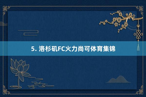 5. 洛杉矶FC火力尚可体育集锦