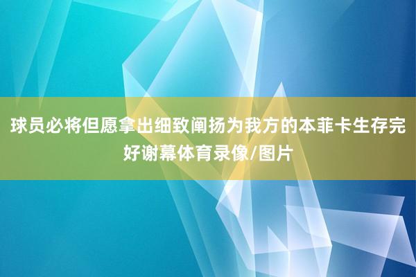 球员必将但愿拿出细致阐扬为我方的本菲卡生存完好谢幕体育录像/图片