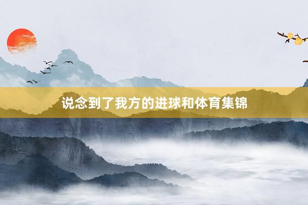 说念到了我方的进球和体育集锦