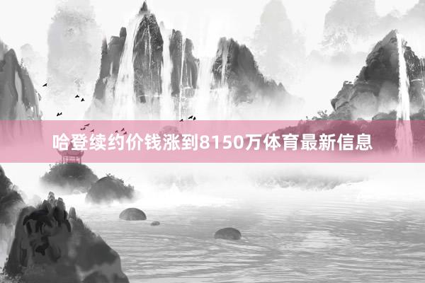 哈登续约价钱涨到8150万体育最新信息