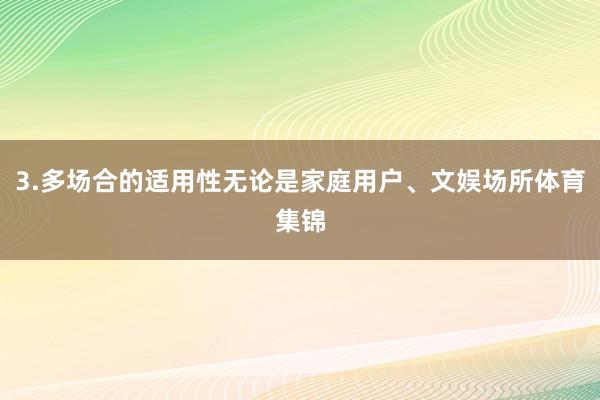 3.多场合的适用性无论是家庭用户、文娱场所体育集锦